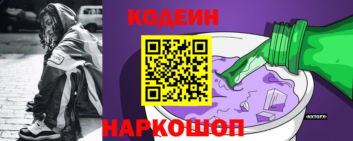 Кодеин Purple Drank  Вход с VPN  Рубцовск 